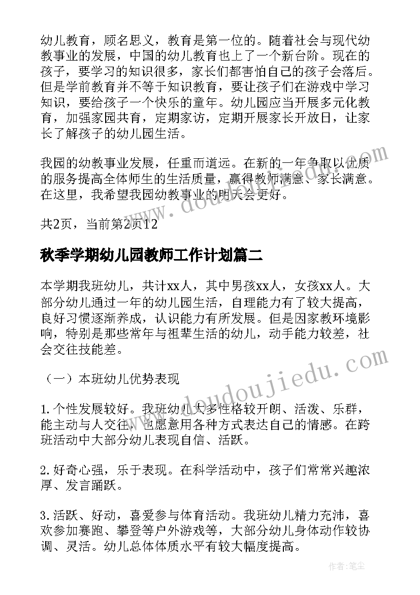 最新秋季学期幼儿园教师工作计划 幼儿园秋季中班班主任工作计划(汇总10篇)