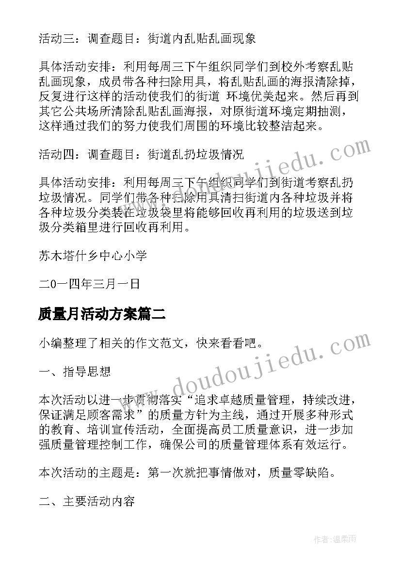 最新质量月活动方案 宣传活动策划方案(优质5篇)