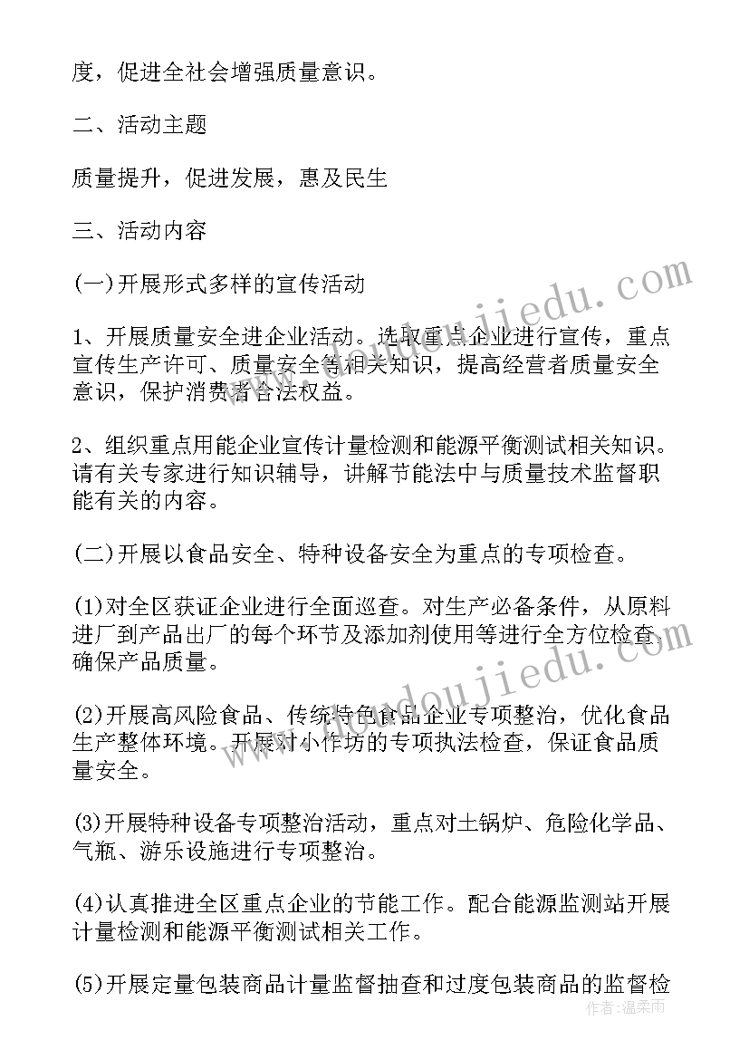 最新质量月活动方案 宣传活动策划方案(优质5篇)