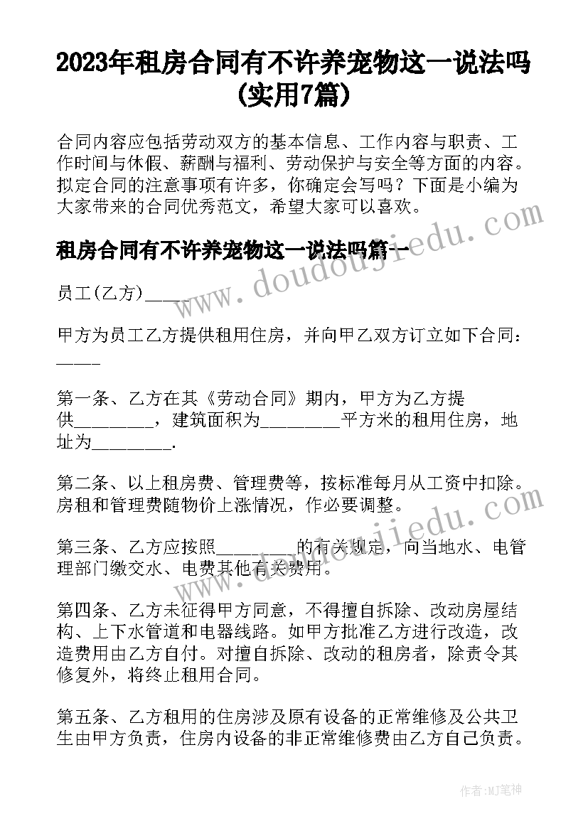 2023年租房合同有不许养宠物这一说法吗(实用7篇)