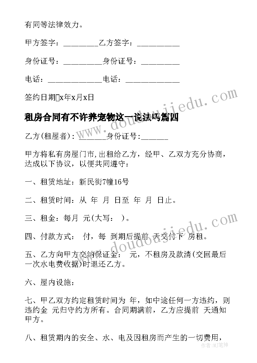 2023年租房合同有不许养宠物这一说法吗(实用7篇)