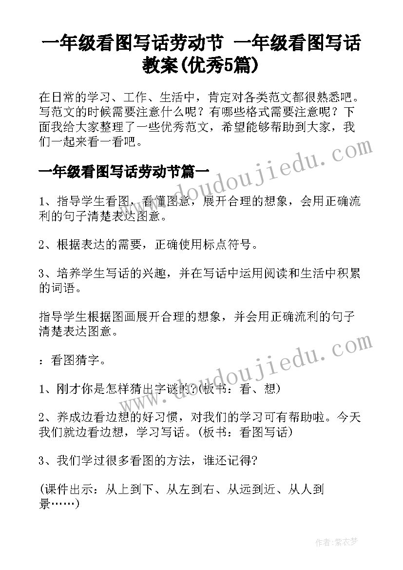 一年级看图写话劳动节 一年级看图写话教案(优秀5篇)