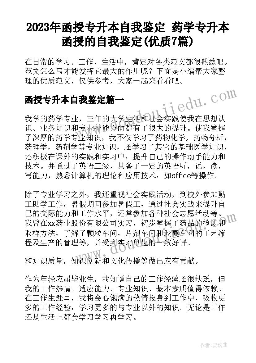 2023年函授专升本自我鉴定 药学专升本函授的自我鉴定(优质7篇)