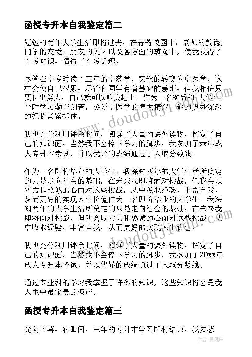 2023年函授专升本自我鉴定 药学专升本函授的自我鉴定(优质7篇)