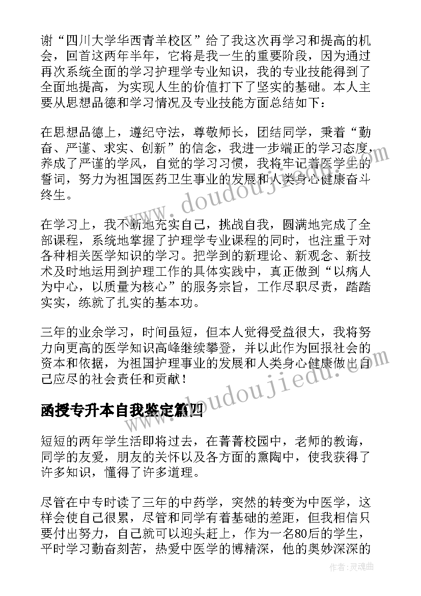 2023年函授专升本自我鉴定 药学专升本函授的自我鉴定(优质7篇)