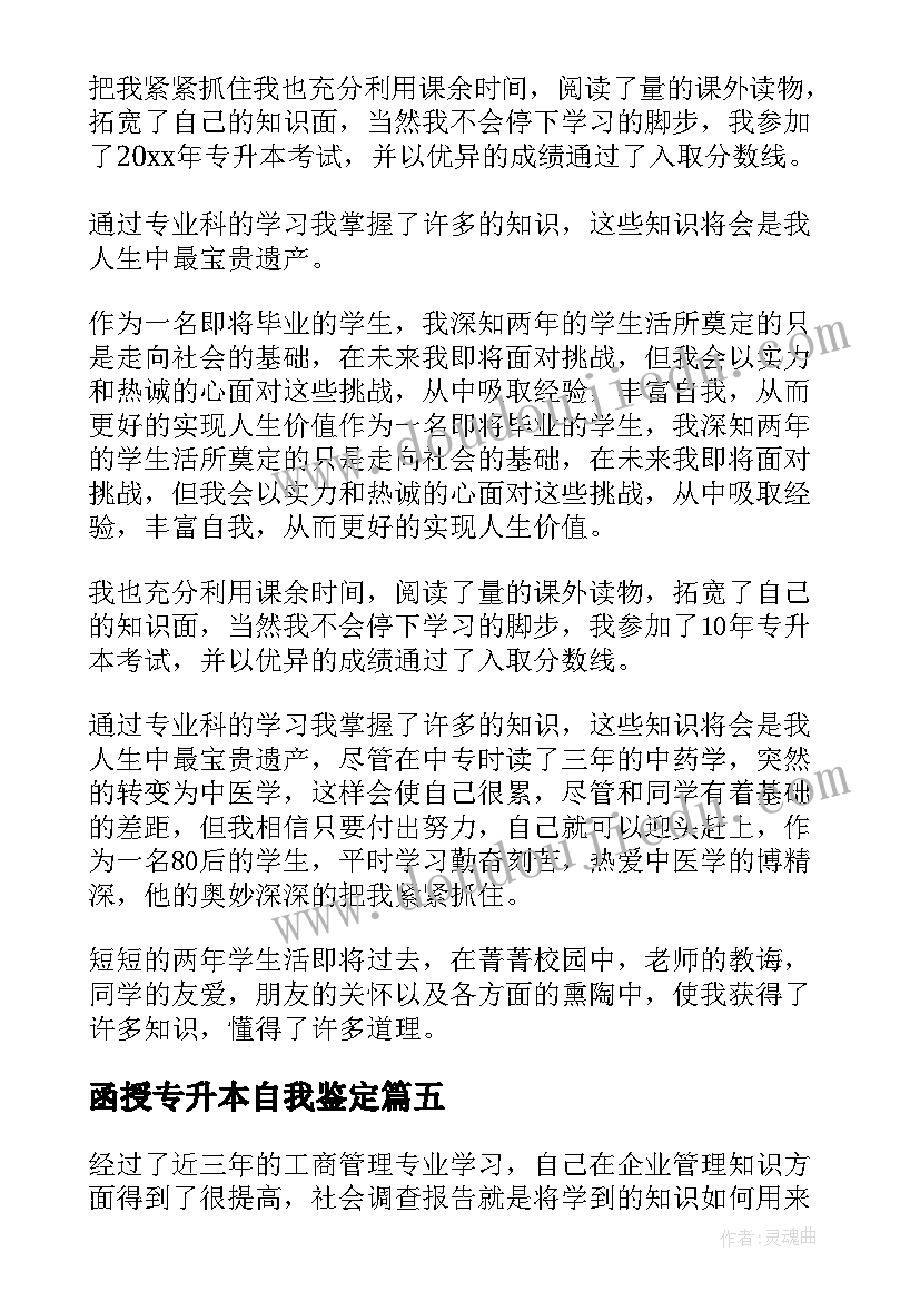 2023年函授专升本自我鉴定 药学专升本函授的自我鉴定(优质7篇)