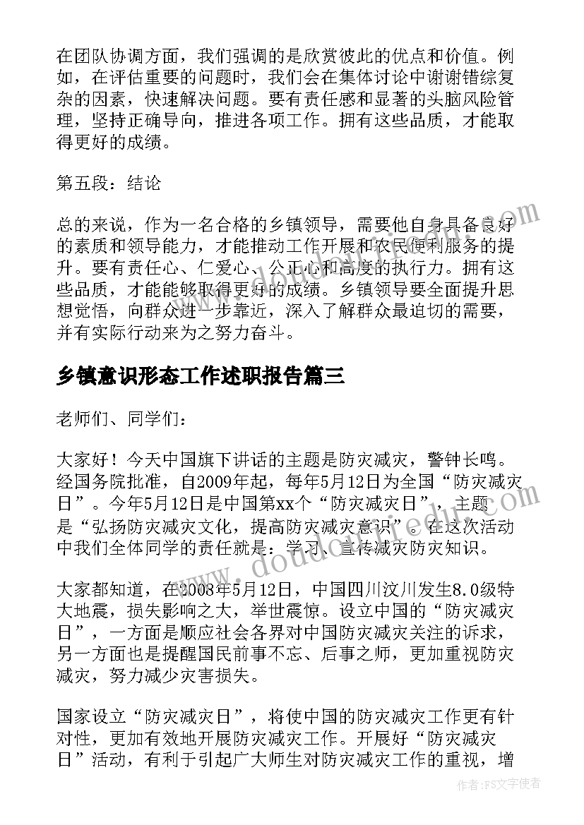 2023年乡镇意识形态工作述职报告 乡镇领导心得体会(汇总6篇)