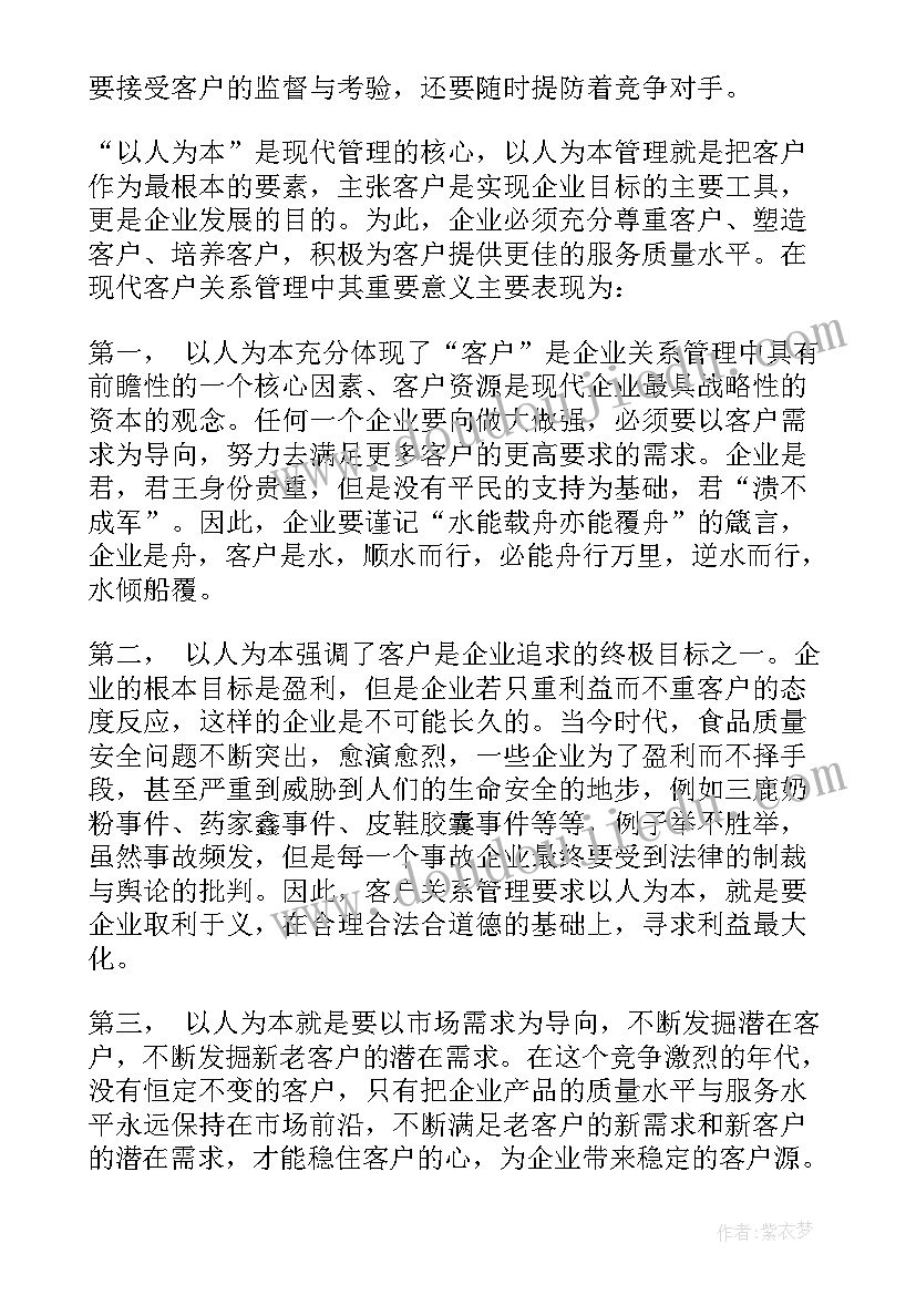 客户关系管理心得体会 客户关系管理学习心得体会(大全5篇)