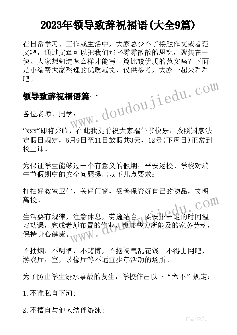 2023年领导致辞祝福语(大全9篇)