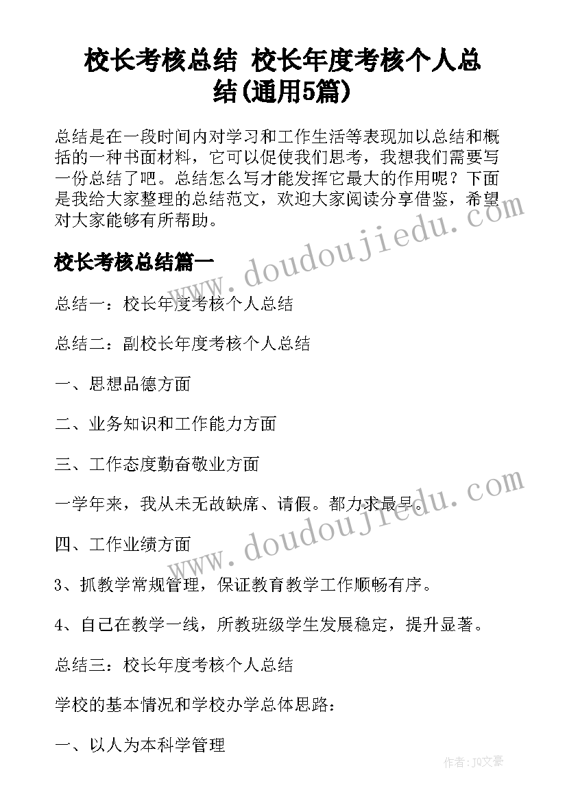 校长考核总结 校长年度考核个人总结(通用5篇)