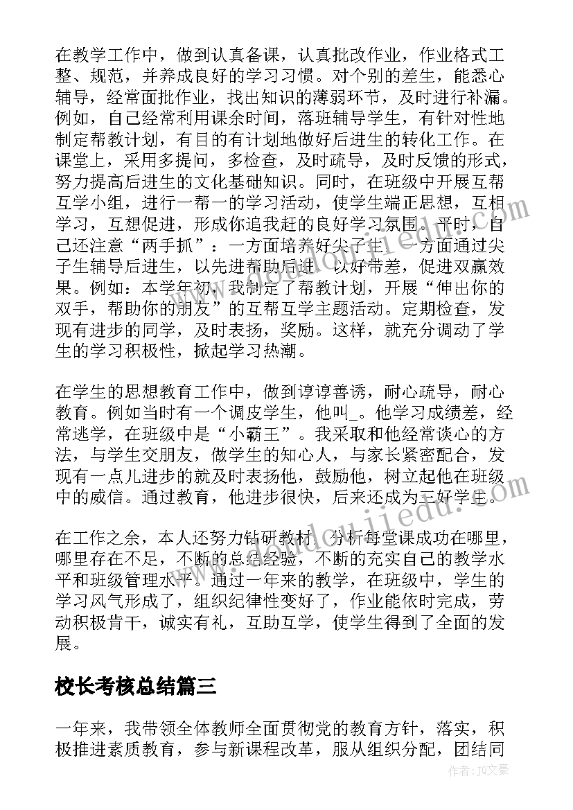 校长考核总结 校长年度考核个人总结(通用5篇)