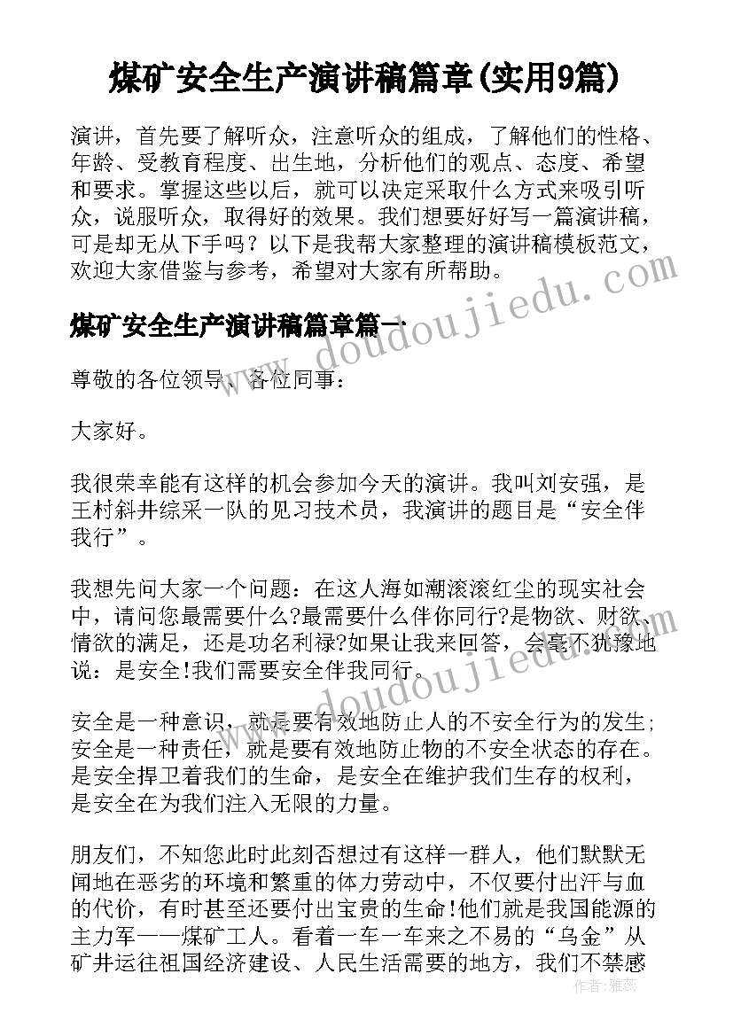 煤矿安全生产演讲稿篇章(实用9篇)