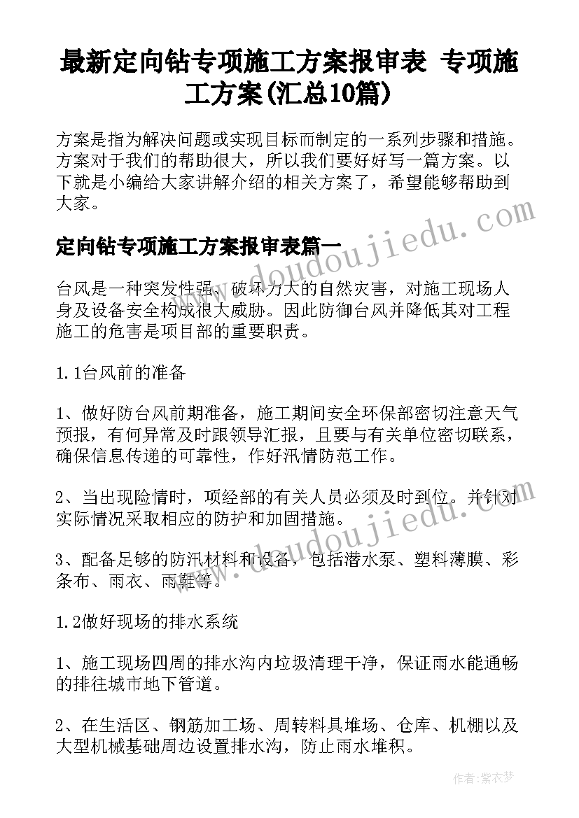 最新定向钻专项施工方案报审表 专项施工方案(汇总10篇)