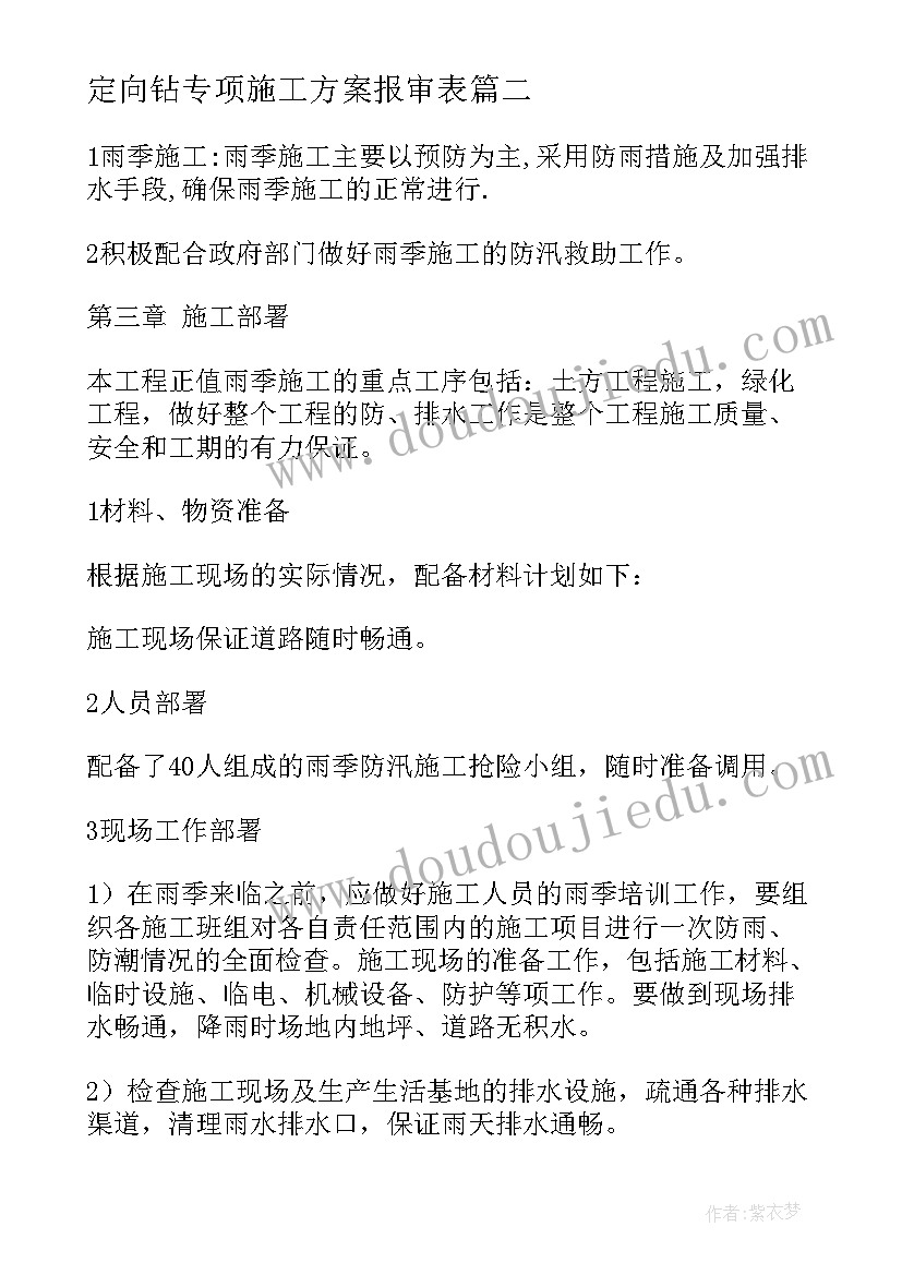 最新定向钻专项施工方案报审表 专项施工方案(汇总10篇)