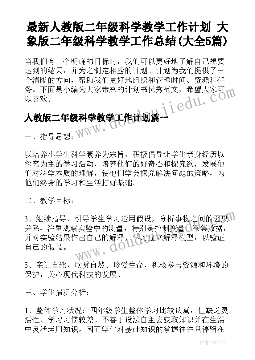 最新人教版二年级科学教学工作计划 大象版二年级科学教学工作总结(大全5篇)