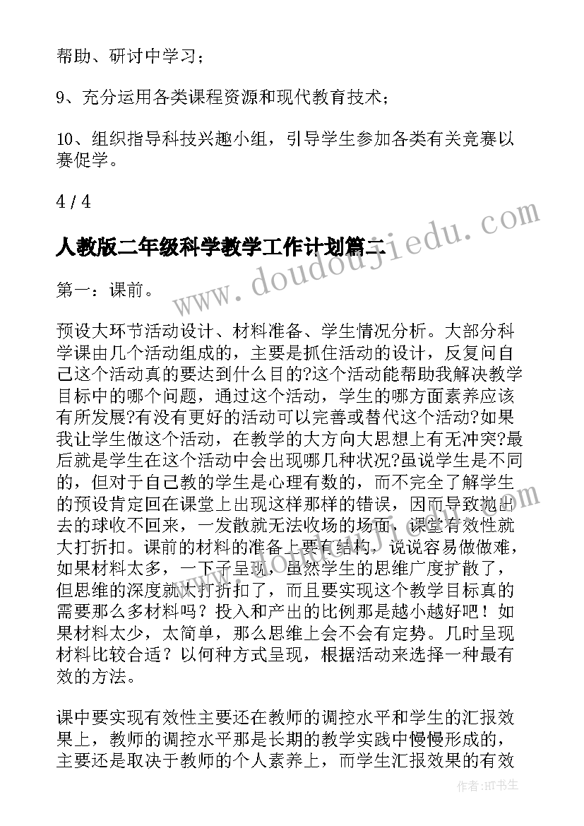 最新人教版二年级科学教学工作计划 大象版二年级科学教学工作总结(大全5篇)