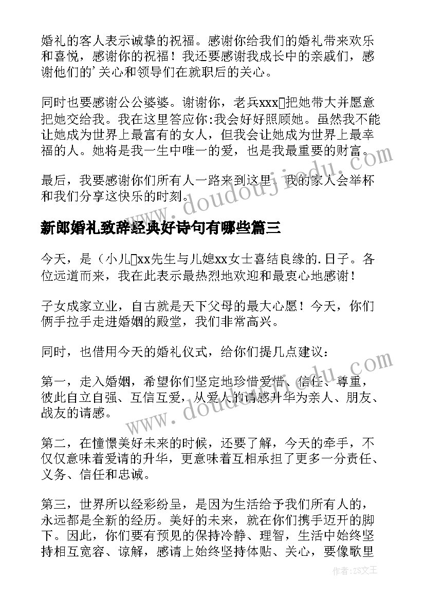 2023年新郎婚礼致辞经典好诗句有哪些 婚礼新郎经典致辞(大全6篇)