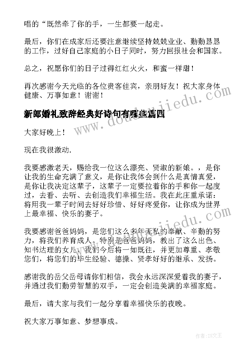 2023年新郎婚礼致辞经典好诗句有哪些 婚礼新郎经典致辞(大全6篇)