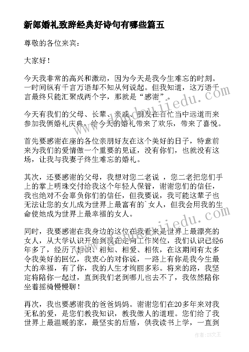 2023年新郎婚礼致辞经典好诗句有哪些 婚礼新郎经典致辞(大全6篇)