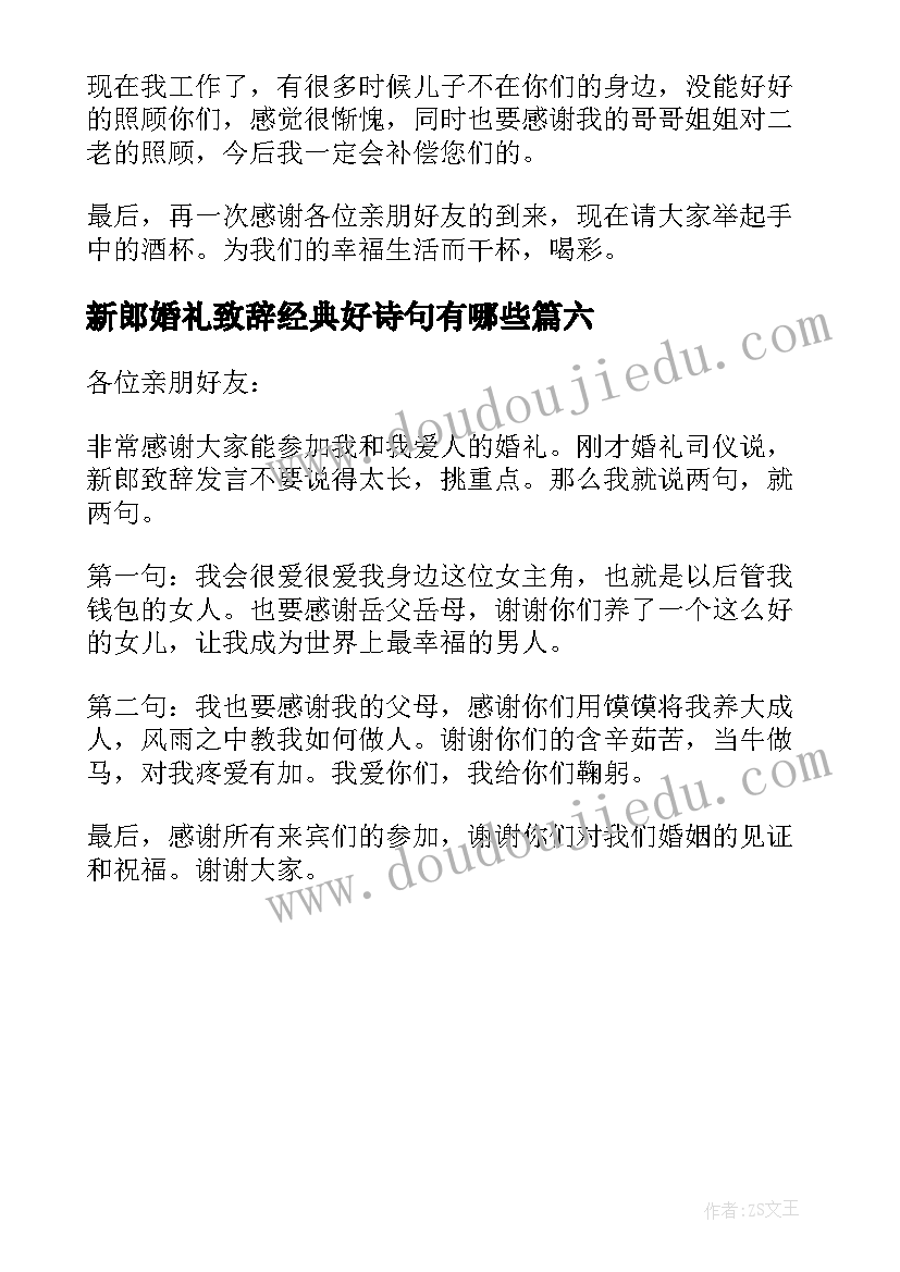 2023年新郎婚礼致辞经典好诗句有哪些 婚礼新郎经典致辞(大全6篇)