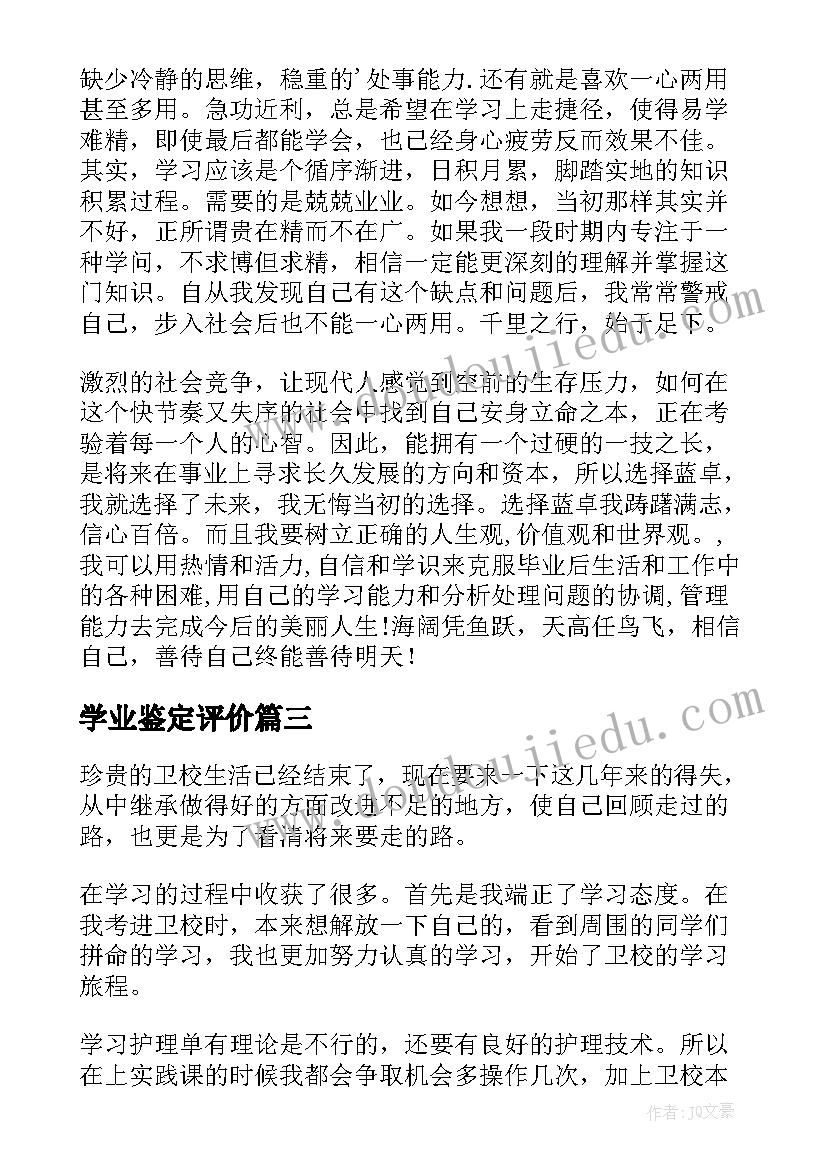 最新学业鉴定评价 大三中期学业自我鉴定(优质5篇)