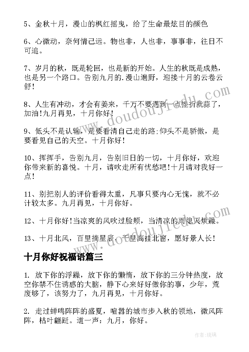 十月你好祝福语 九月再见十月你好的祝福语(模板5篇)