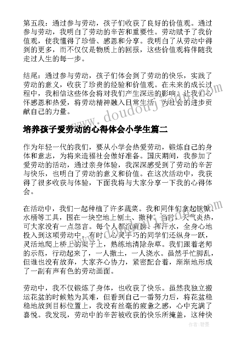 2023年培养孩子爱劳动的心得体会小学生(通用5篇)