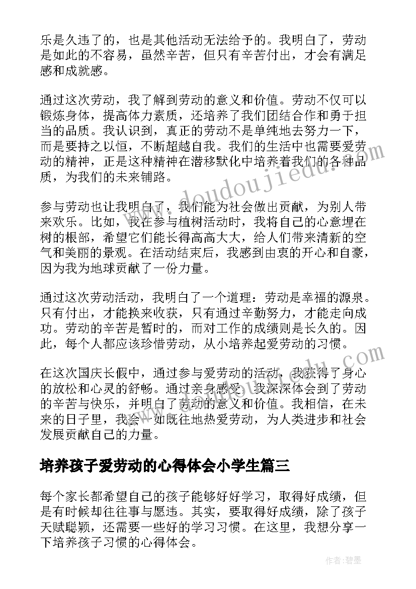 2023年培养孩子爱劳动的心得体会小学生(通用5篇)