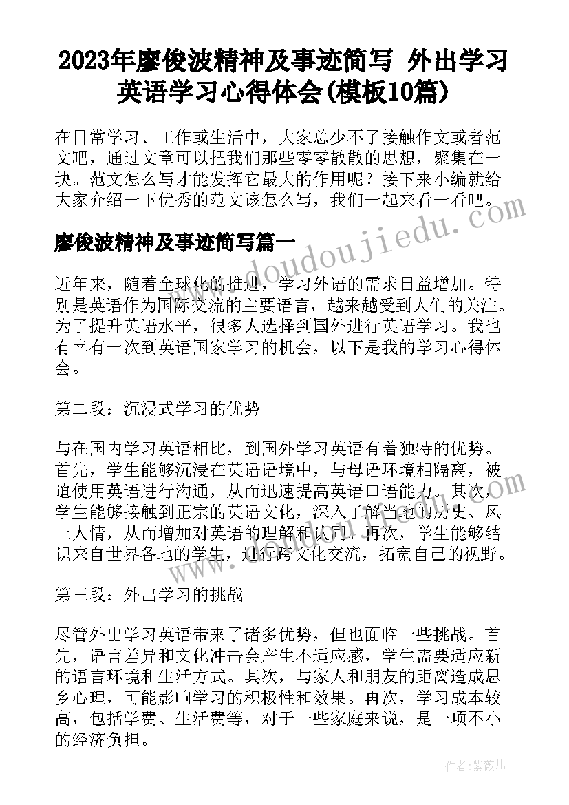 2023年廖俊波精神及事迹简写 外出学习英语学习心得体会(模板10篇)