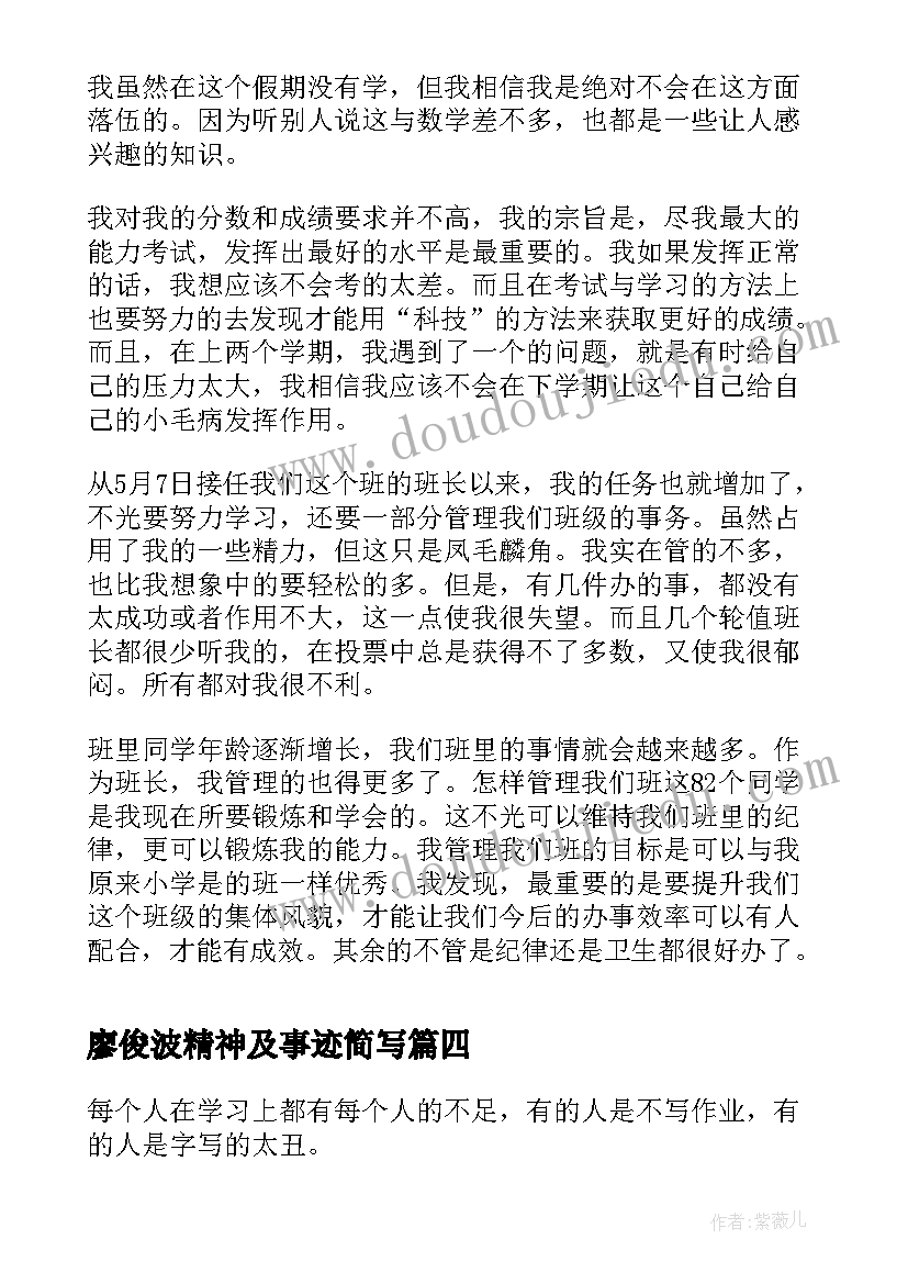 2023年廖俊波精神及事迹简写 外出学习英语学习心得体会(模板10篇)