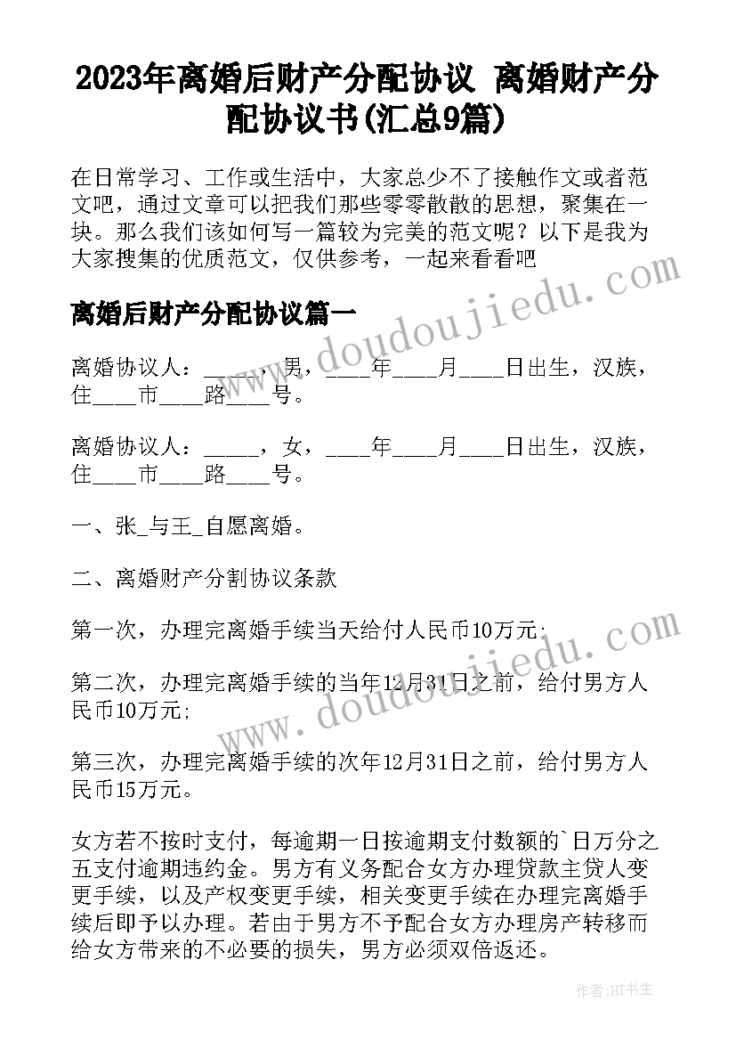 2023年离婚后财产分配协议 离婚财产分配协议书(汇总9篇)