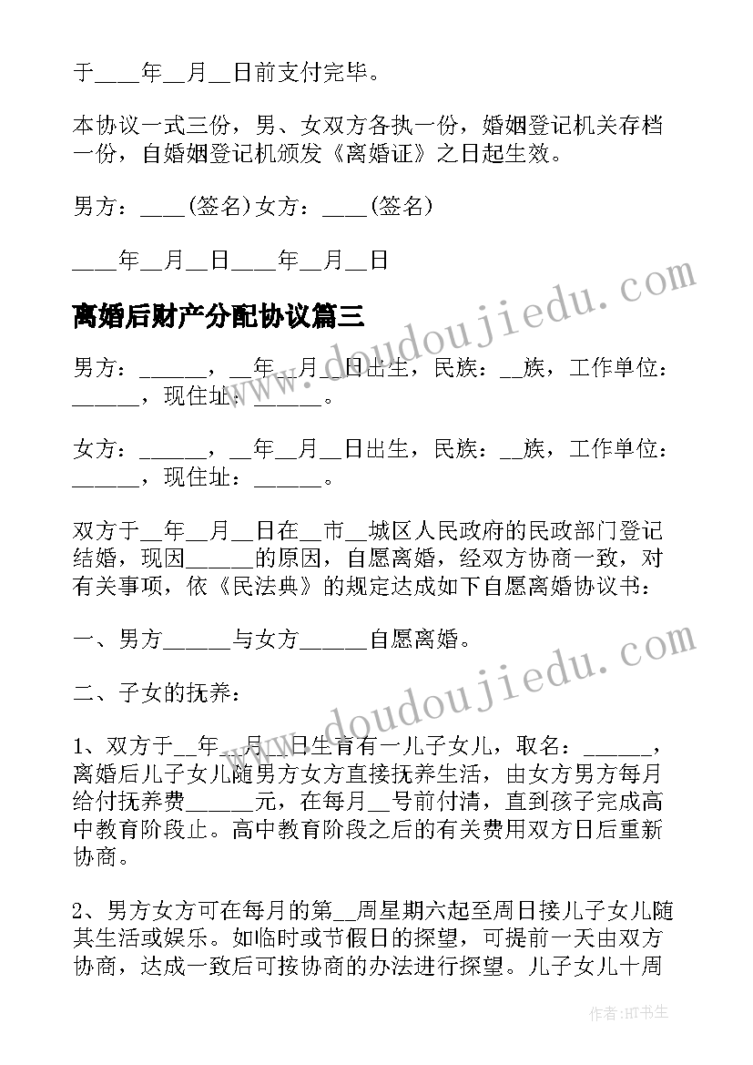 2023年离婚后财产分配协议 离婚财产分配协议书(汇总9篇)