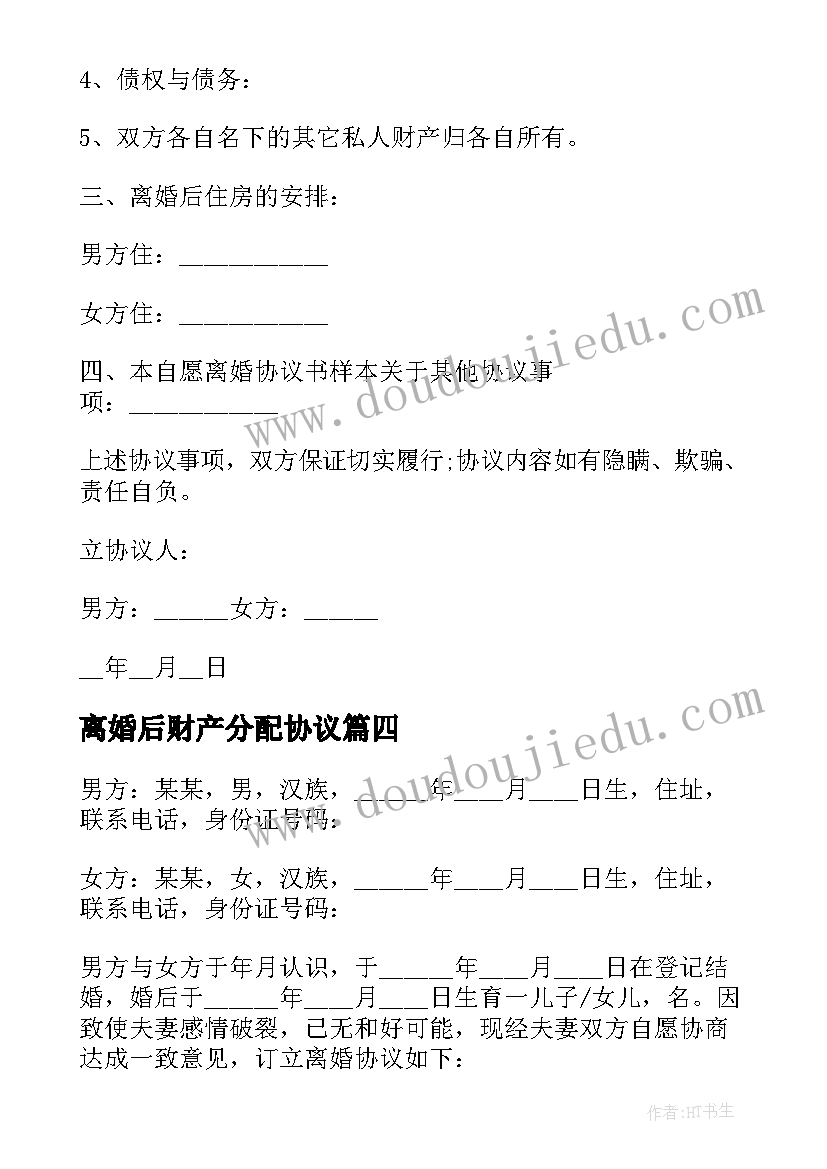 2023年离婚后财产分配协议 离婚财产分配协议书(汇总9篇)