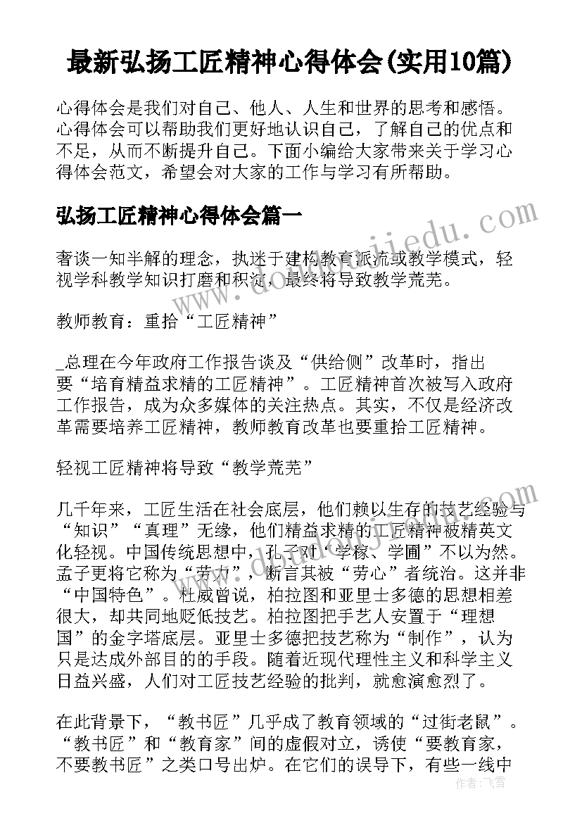 最新弘扬工匠精神心得体会(实用10篇)