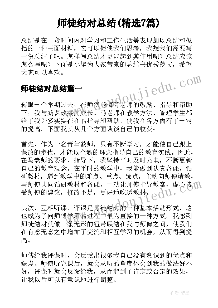 师徒结对总结(精选7篇)