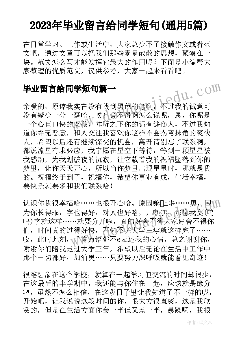 2023年毕业留言给同学短句(通用5篇)