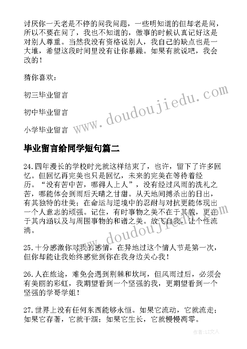 2023年毕业留言给同学短句(通用5篇)