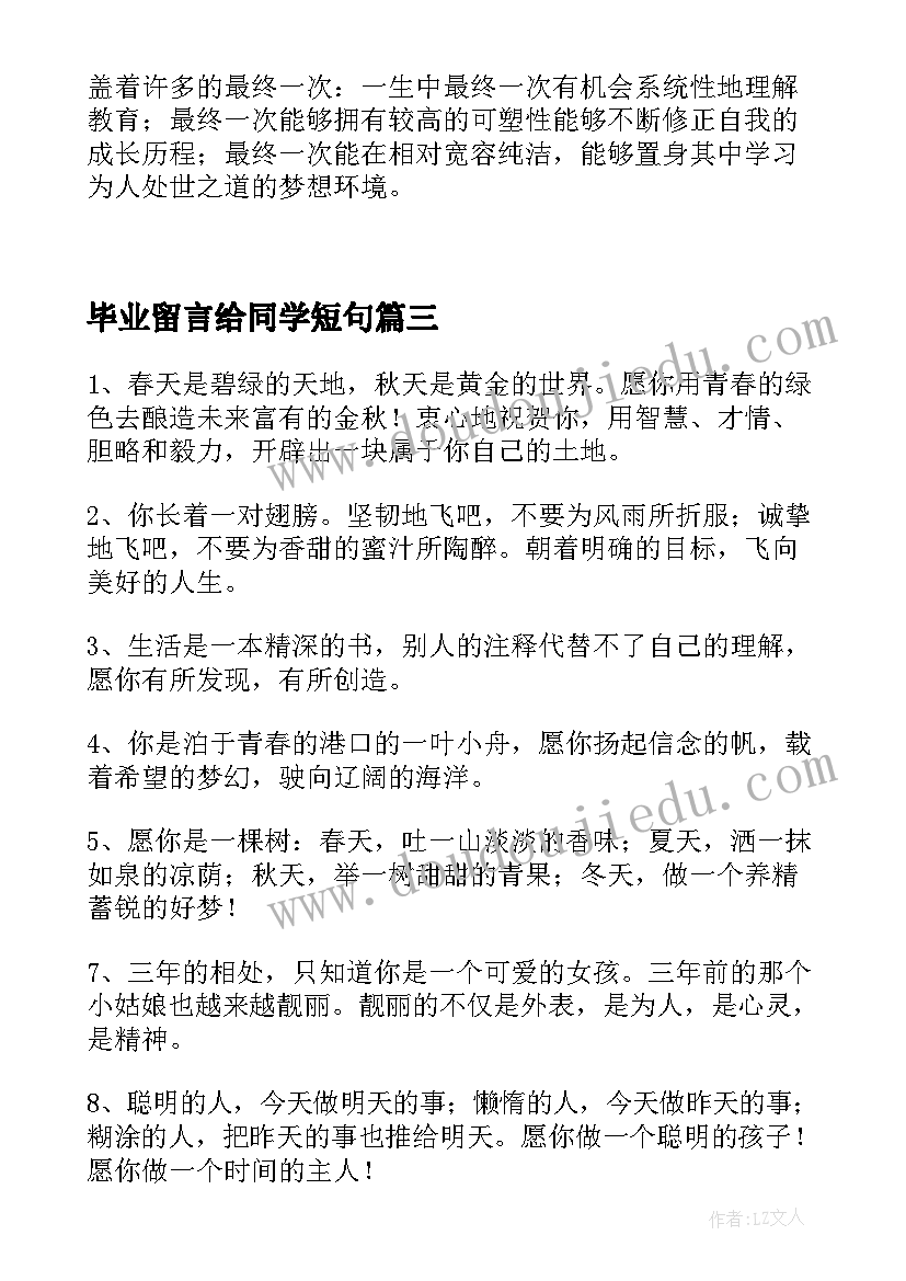 2023年毕业留言给同学短句(通用5篇)