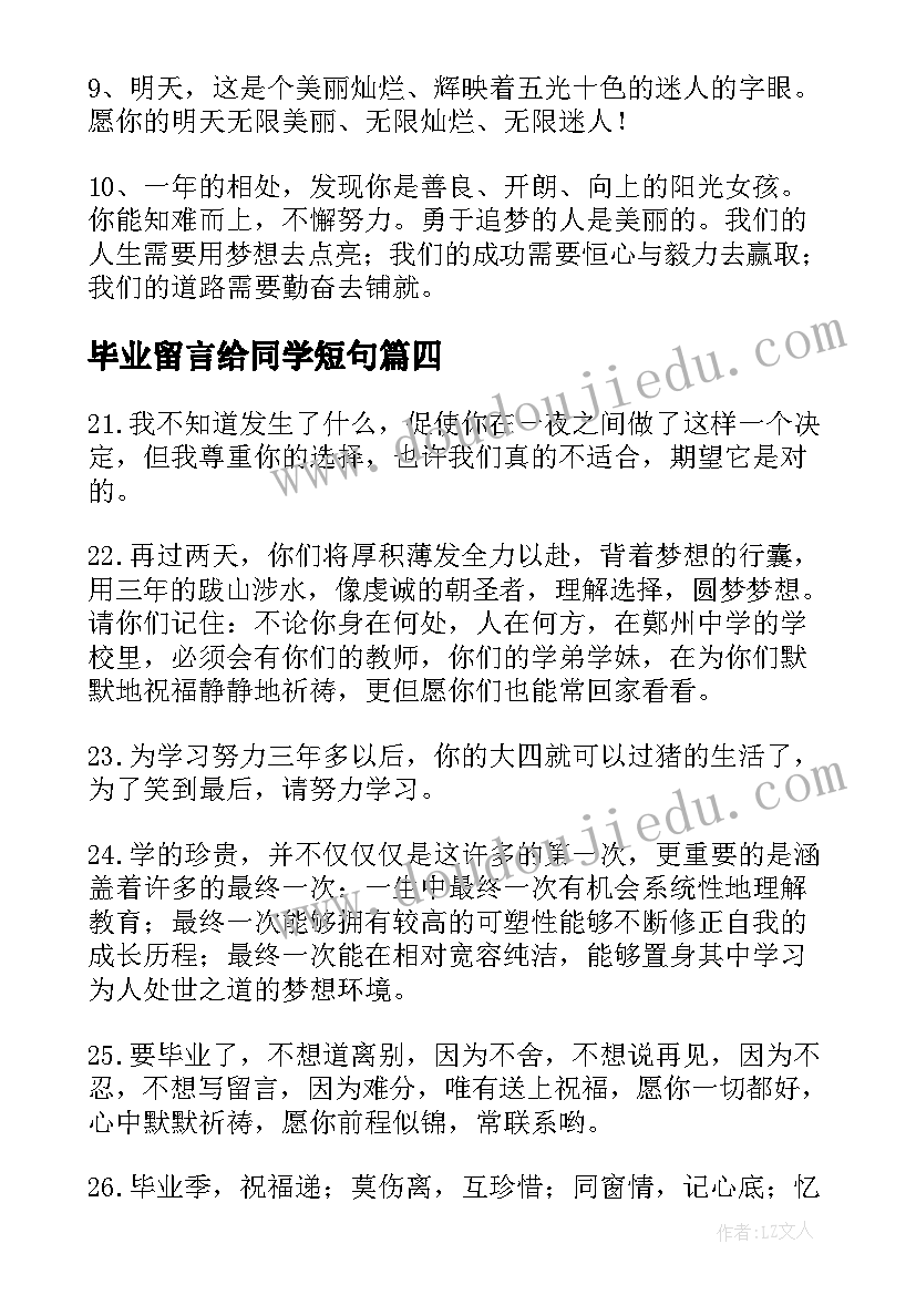 2023年毕业留言给同学短句(通用5篇)