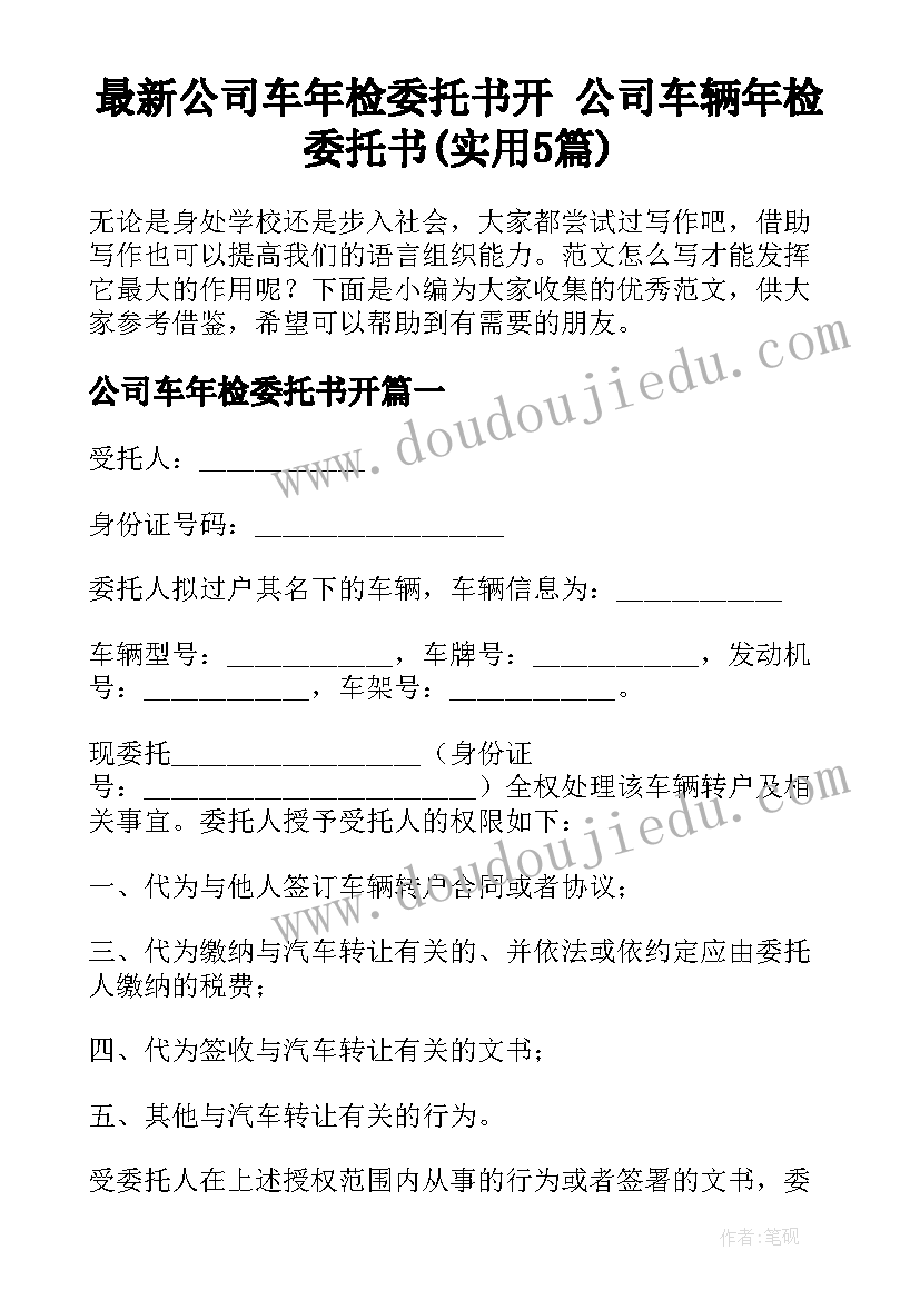 最新公司车年检委托书开 公司车辆年检委托书(实用5篇)