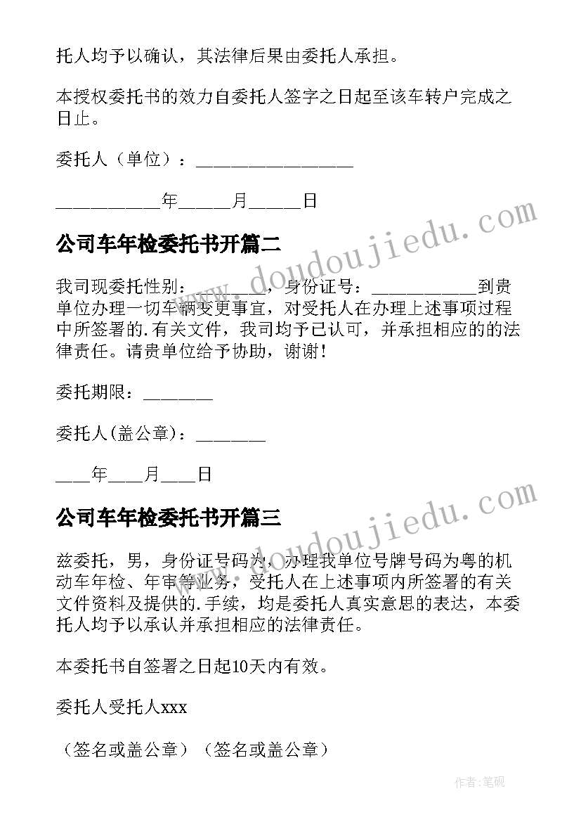 最新公司车年检委托书开 公司车辆年检委托书(实用5篇)