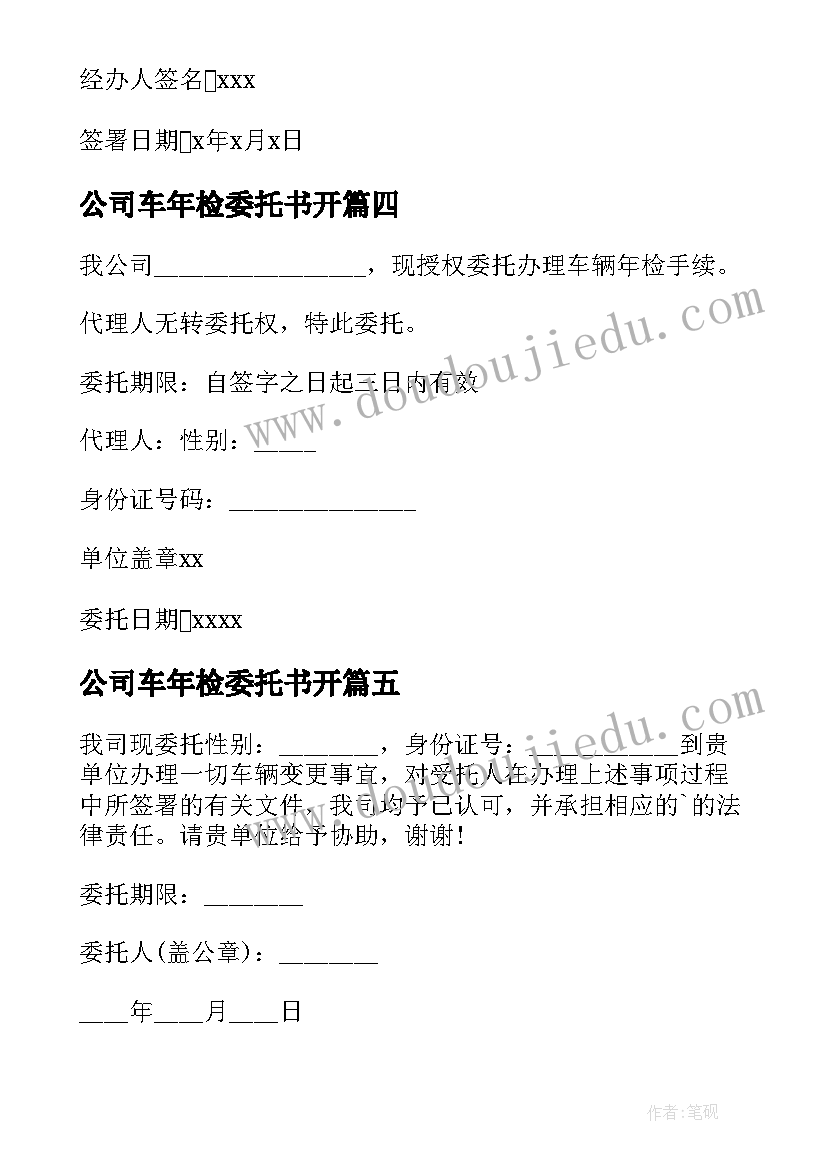 最新公司车年检委托书开 公司车辆年检委托书(实用5篇)