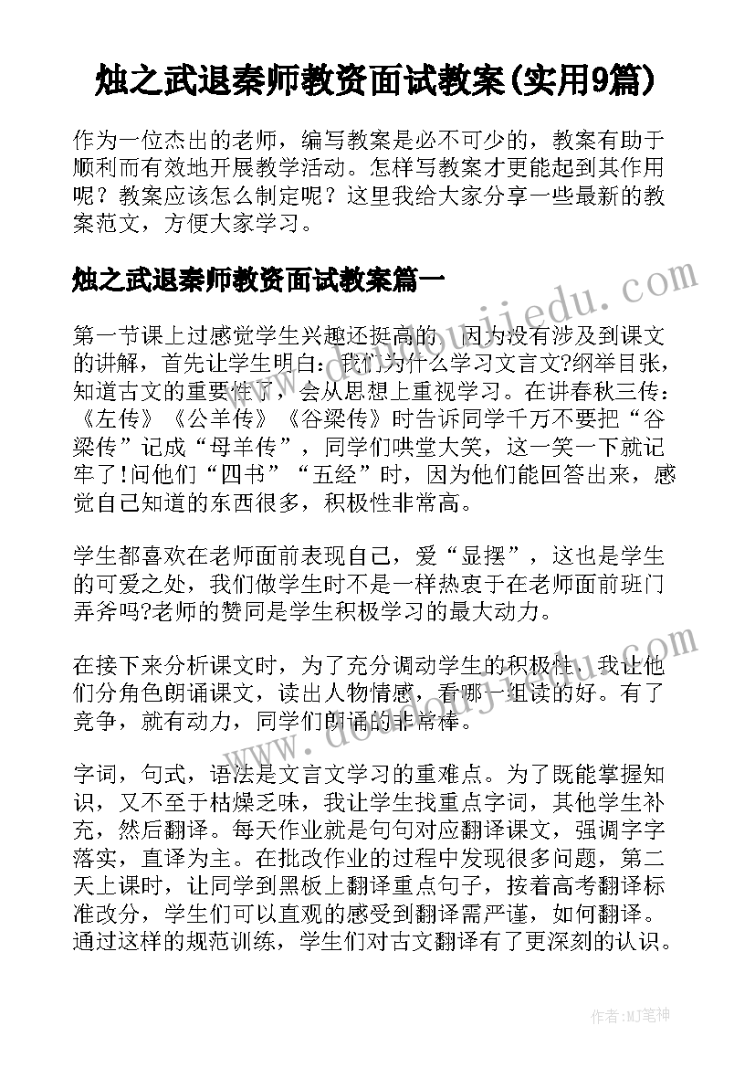 烛之武退秦师教资面试教案(实用9篇)