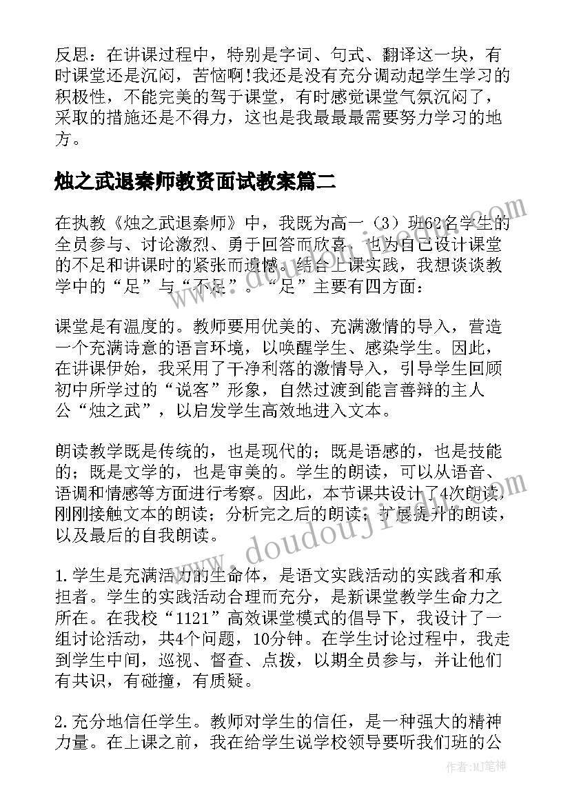 烛之武退秦师教资面试教案(实用9篇)