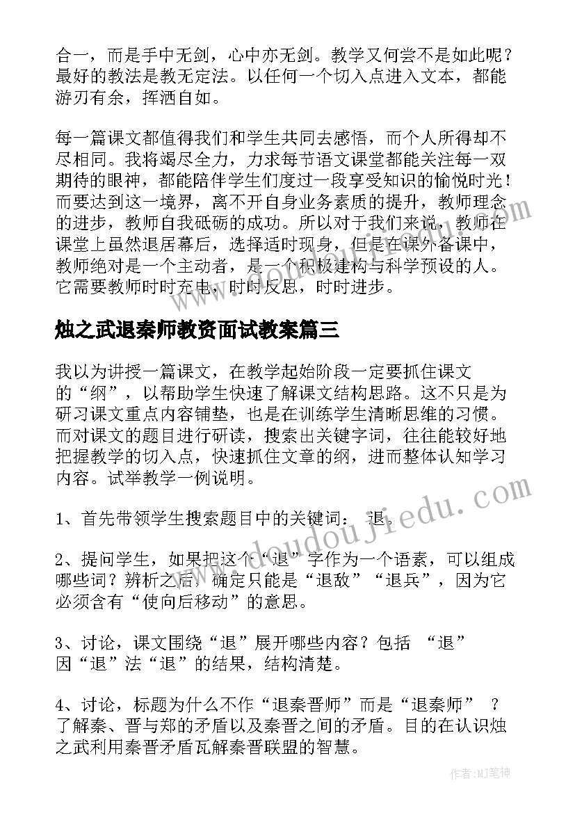 烛之武退秦师教资面试教案(实用9篇)