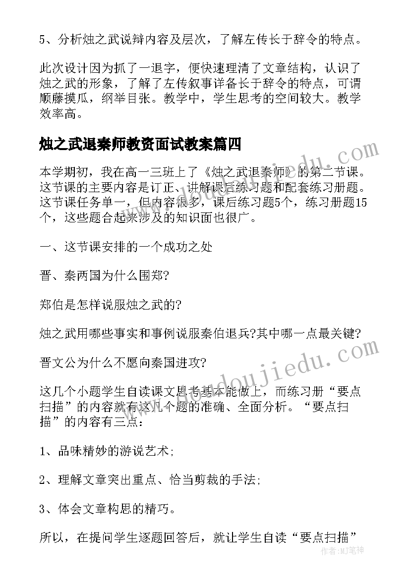 烛之武退秦师教资面试教案(实用9篇)