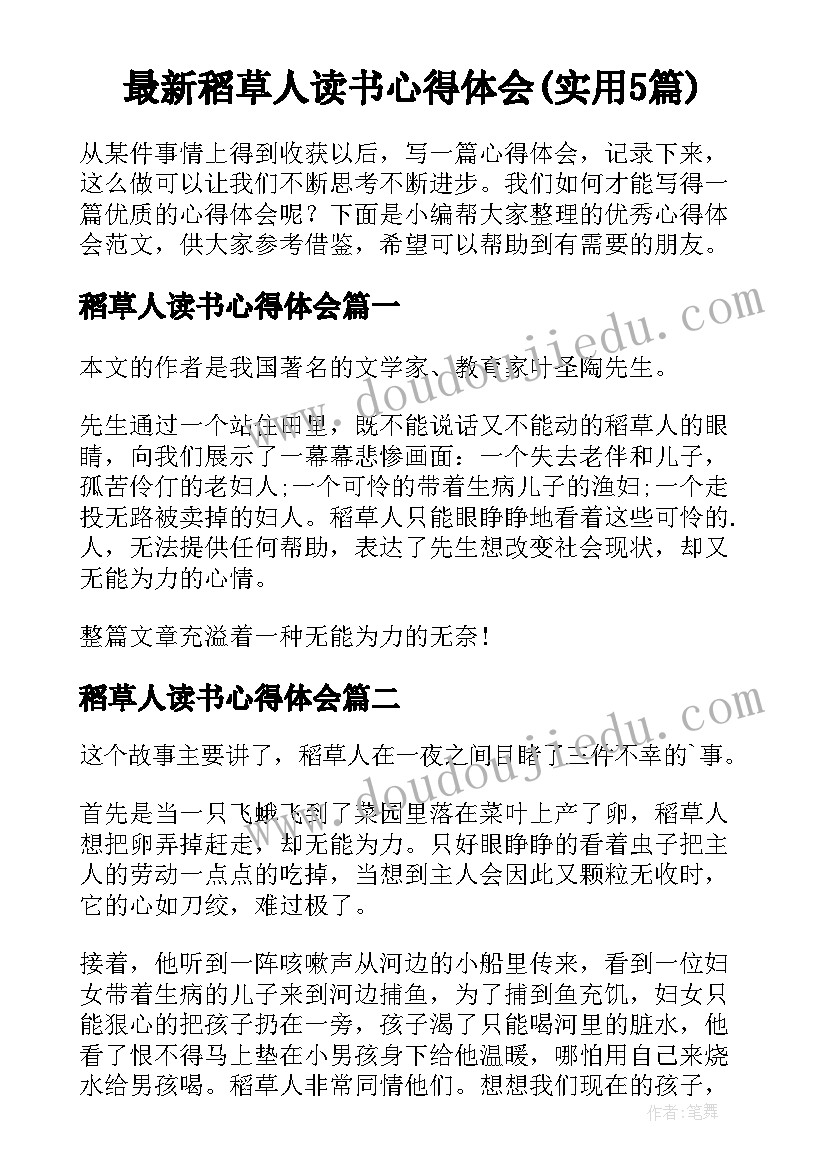 最新稻草人读书心得体会(实用5篇)