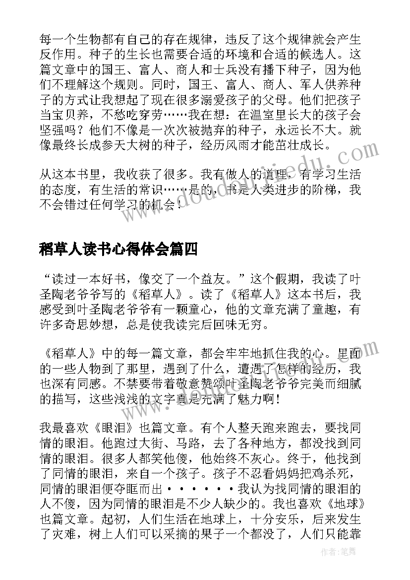 最新稻草人读书心得体会(实用5篇)