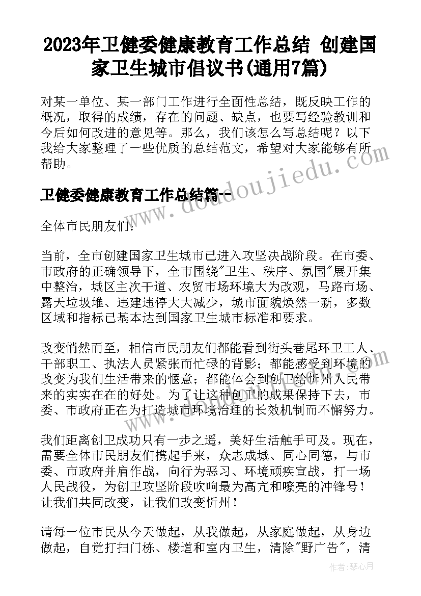 2023年卫健委健康教育工作总结 创建国家卫生城市倡议书(通用7篇)