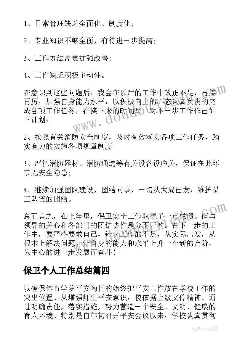 最新保卫个人工作总结(实用5篇)